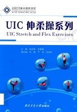 UIC伸柔操系列
