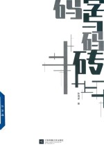 码字与码砖