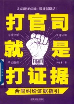 打官司就是打证据 合同纠纷证据指引