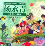 经典民间故事图画书 大师绘本馆 杨永青 蚌姑娘
