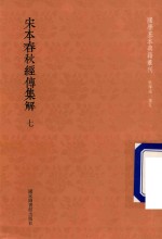 宋本春秋经传集解 第7册