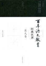 百年语文教育经典名著 第9卷