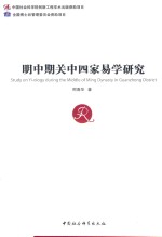 明中期关中四家易学研究