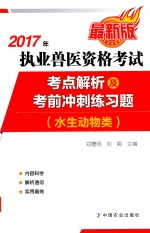 2017年执业兽医资格考试 水生动物类 考点解析及考前冲刺练习题