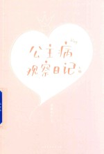 公主病观察日记 上