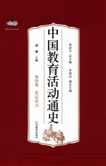 中国教育活动通史 第4卷 宋辽金元