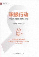 积极行动 校园终止性别暴力工具包
