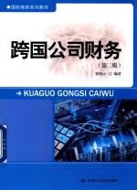 国际商务系列教材 跨国公司财务 第2版