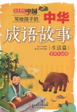 写给孩子的中华成语故事 故事里的中国 生活篇 全新彩绘版