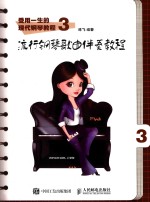 受用一生的现代钢琴教程 3 流行钢琴歌曲伴奏教程