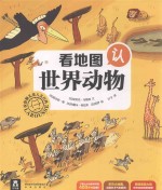 拉鲁斯儿童人文百科 看地图认世界动物