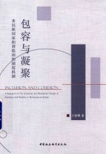 包容与凝聚 多民族国家和谐稳固的制度机制