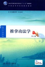 推拿功法学 第2版