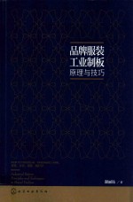品牌服装工业制板原理与技巧