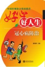 好心好人生 冠心病防治