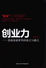 创业力 直面商业世界的冰点与沸点