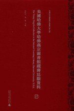 美国哈佛大学哈佛燕京图书馆藏蒋廷黻资料 第17册