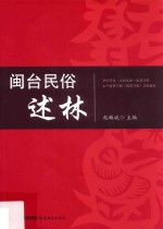 闽台民俗 述林