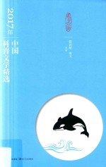 2017年中国科普文学精选