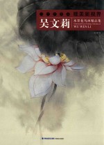 吴文莉水墨花鸟画精品集