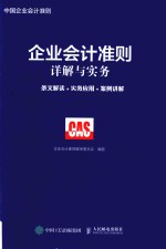 企业会计准则详解与实务 条文解读+实务应用+案例讲解