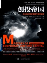 创投帝国 企业风险投资略与佳实践