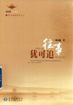 往事犹可追