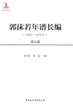 郭沫若年谱长编 1892-1978年 第5卷