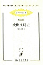 欧洲文明史:自罗马帝国败落起至法国革命