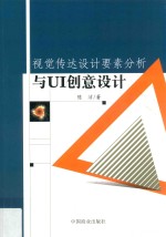 视觉传达设计要素分析与UI创意设计