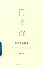 现代性的颤栗 在文学与电影之间