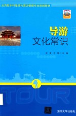 导游文化常识