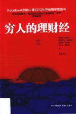 穷人的理财经