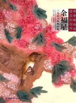 余福星工笔花鸟画精品集