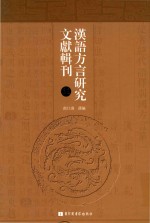 汉语方言研究文献辑刊 第11册