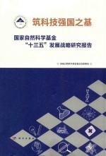 筑科技强国之基 国家自然科学基金“十三五”发展战略研究报告
