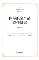 国际航空产品责任研究