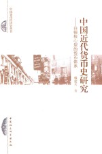 中国近代货币史研究 白银核心型的货币体系
