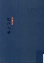 元董养性 选注杜诗