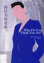 你以为你是谁?