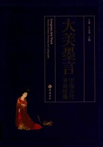 大美墨言 中国古代书画经典