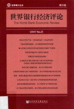 世界银行经济评论 2017 No.2 第31卷