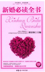 新婚必读全书 全新第3版