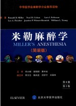 米勒麻醉学 第8版 简装版 第2卷