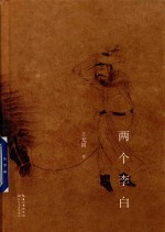 两个李白