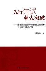 先行先试、率先突破 全国旅游改革创新典型做法和工作推进情况汇编