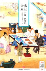 梅毅说中华英雄史 宋辽金夏 刀锋上的文明 全新插图本