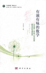有滋有味的数学 北京第二实验小学优秀教学研究课荟萃