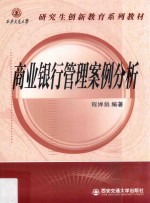 商业银行管理案例分析