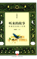 小钩沉系列 听来的故事